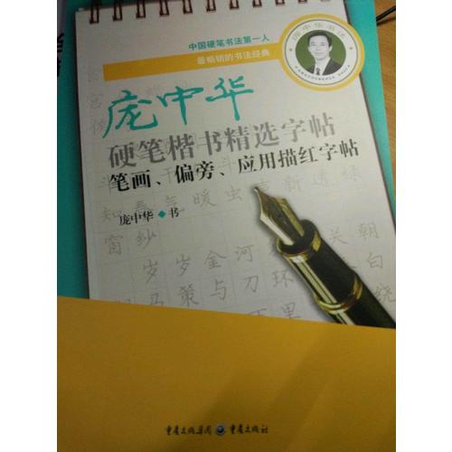 龐中華硬筆楷書精選字帖：筆畫偏旁應(yīng)用描紅字帖