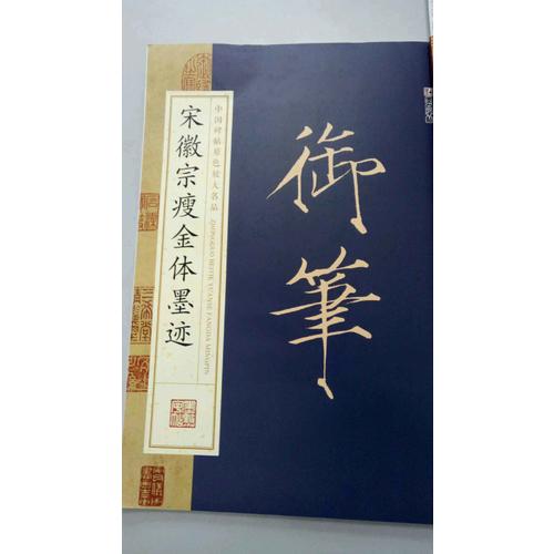 御筆：宋徽宗瘦金體墨跡