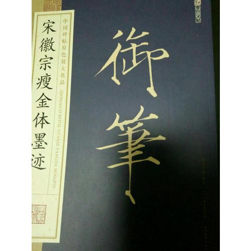 御筆：宋徽宗瘦金體墨跡