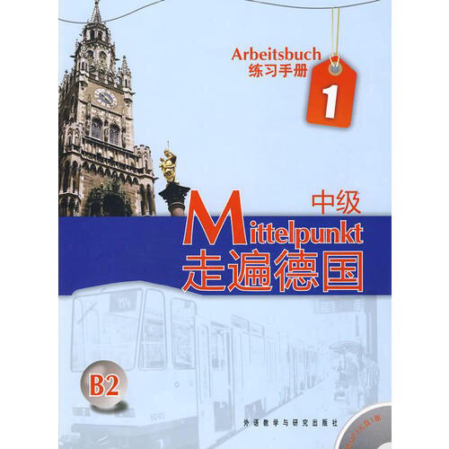 走遍德國(初級)(1)(練習手冊)