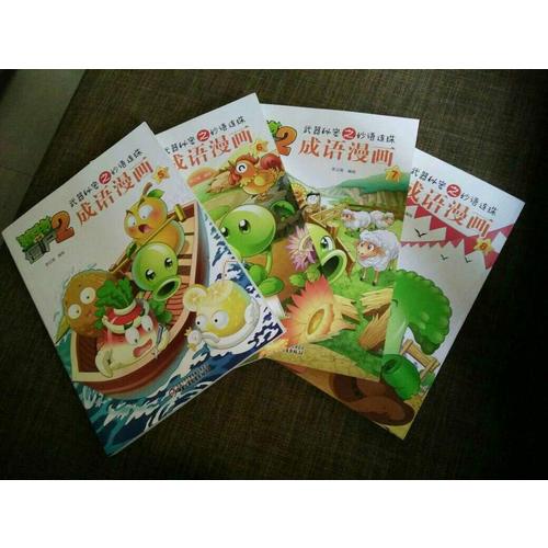 植物大戰(zhàn)僵尸2 武器秘密之妙語連珠 成語漫畫 （第二輯 共4本）