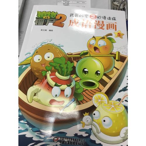 植物大戰(zhàn)僵尸2 武器秘密之妙語連珠 成語漫畫 （第二輯 共4本）