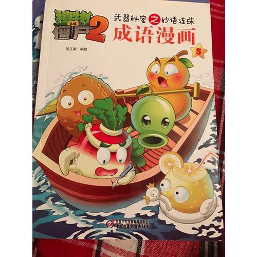 植物大戰(zhàn)僵尸2 武器秘密之妙語連珠 成語漫畫 （第二輯 共4本）