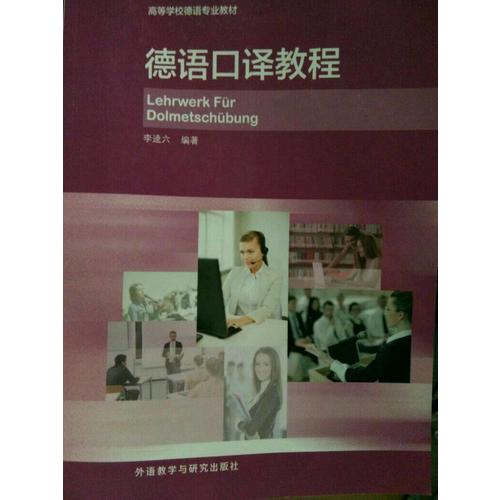 德語(yǔ)口譯教程(15新)