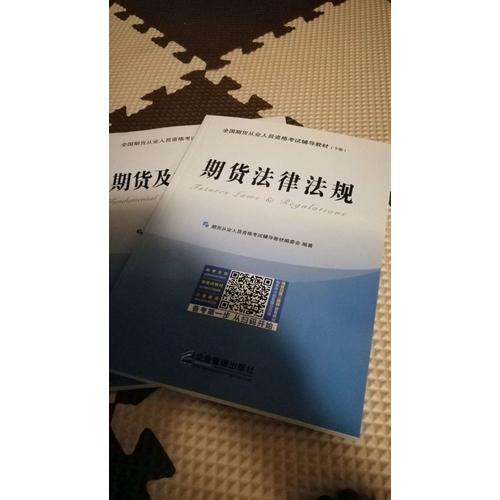 全國期貨從業人員資格考試輔導教材（共2冊）