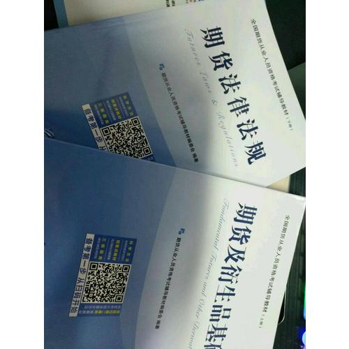 全國期貨從業人員資格考試輔導教材（共2冊）