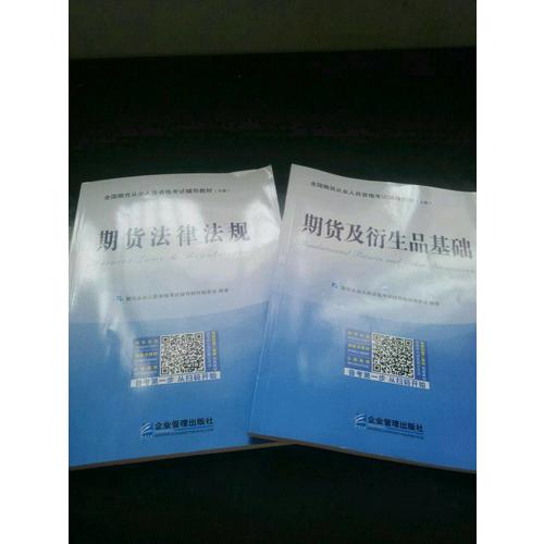 全國期貨從業人員資格考試輔導教材（共2冊）