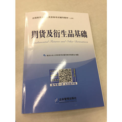 全國期貨從業人員資格考試輔導教材（共2冊）