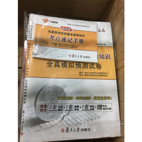 2017基金從業資格證考試專用教材試卷套裝 科目3