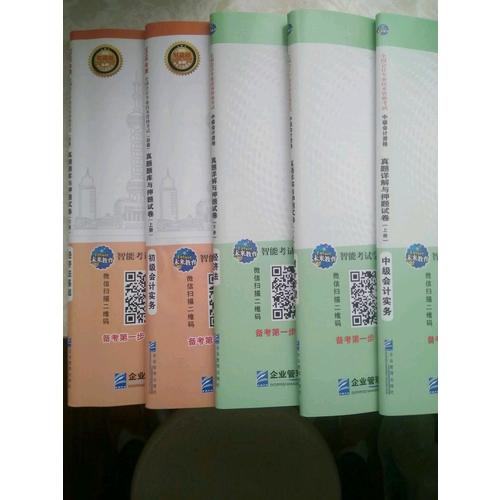 2018年全國中級會計職稱資格考試真題詳解與押題試卷（共3冊）