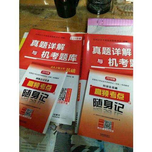 全國(guó)會(huì)計(jì)專業(yè)技術(shù)資格考試2018年:真題詳解與機(jī)考題庫(kù)2本+高頻考點(diǎn)隨身記2本（共4冊(cè)）