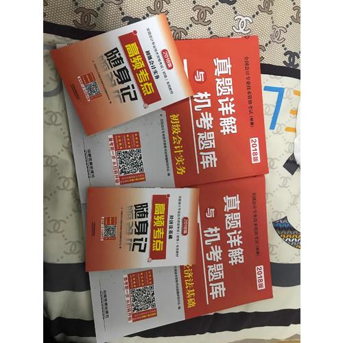 全國(guó)會(huì)計(jì)專業(yè)技術(shù)資格考試2018年:真題詳解與機(jī)考題庫(kù)2本+高頻考點(diǎn)隨身記2本（共4冊(cè)）
