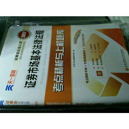 考點精析與上機題庫 證券市場基本法律法規