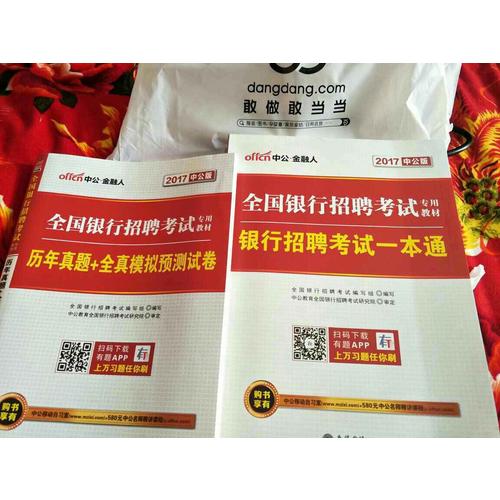 2018全國銀行招聘考試專用教材套裝 銀行招聘考試一本通 歷年真題+全真模擬預(yù)測試卷 2本套