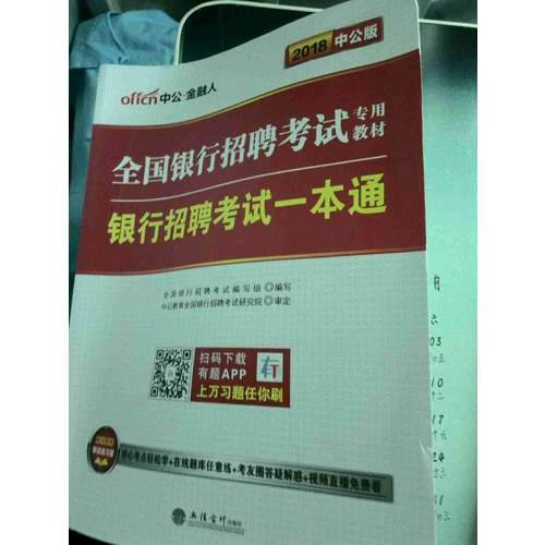 2018全國銀行招聘考試專用教材套裝 銀行招聘考試一本通 歷年真題+全真模擬預(yù)測試卷 2本套