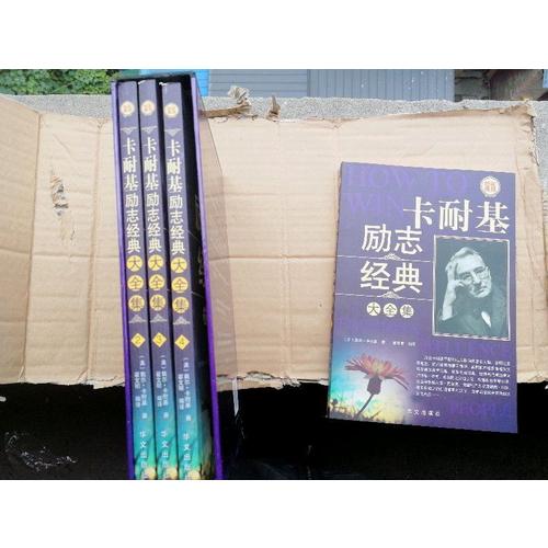 卡耐基勵志經(jīng)典大全集