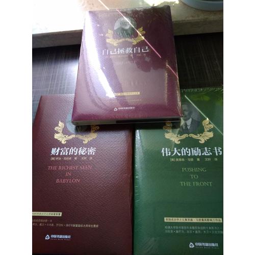 世界上最偉大的勵(lì)志系列（套裝）