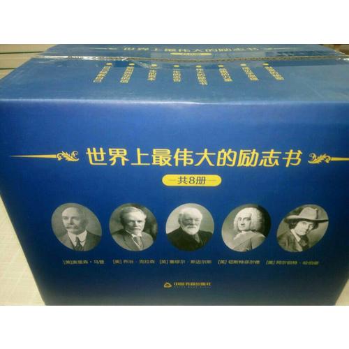 世界上最偉大的勵(lì)志系列（套裝）