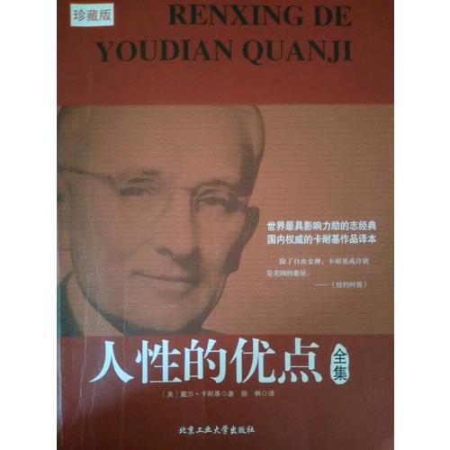 人性的優點全集