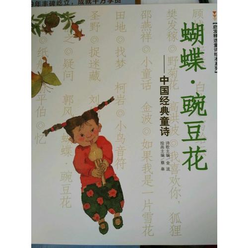 蝴蝶·豌豆花（平裝）