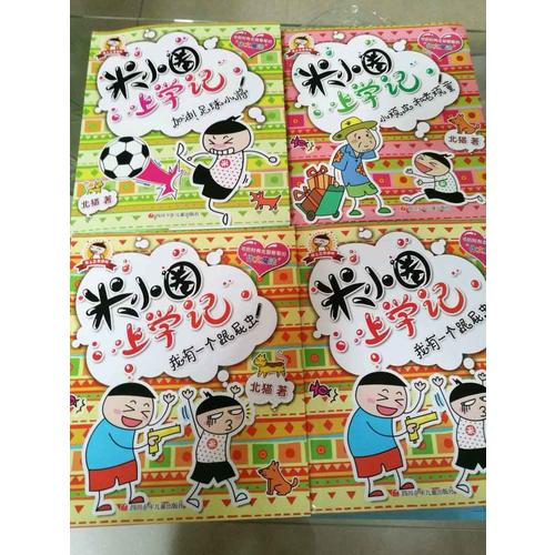 米小圈上學記第三輯（共4冊）