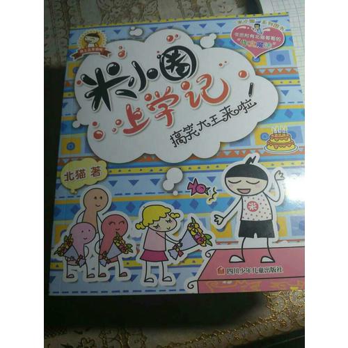 米小圈上學記第三輯（共4冊）