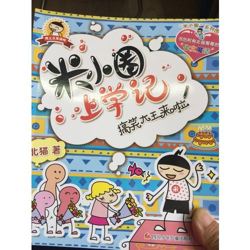 米小圈上學記第三輯（共4冊）