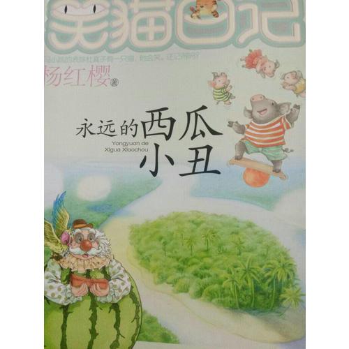 笑貓日記：永遠(yuǎn)的西瓜小丑
