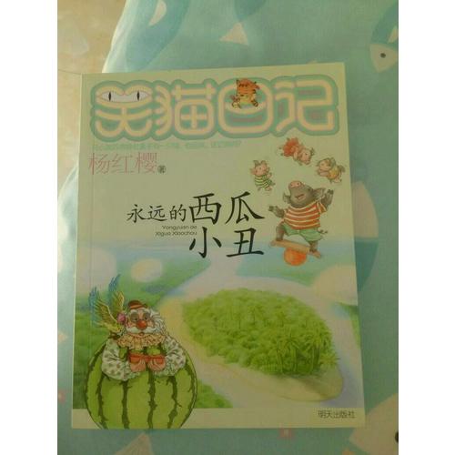 笑貓日記：永遠(yuǎn)的西瓜小丑