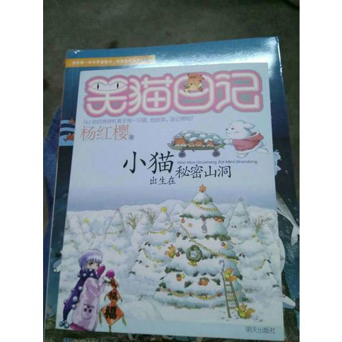笑貓日記：小貓出生在秘密山洞