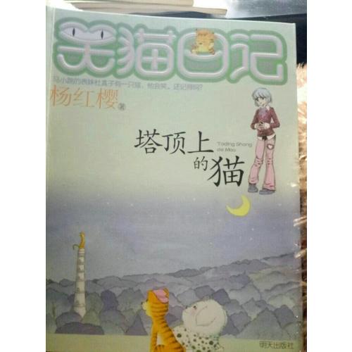 笑貓日記：塔頂上的貓