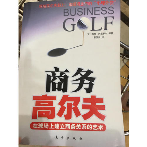 商務高爾夫