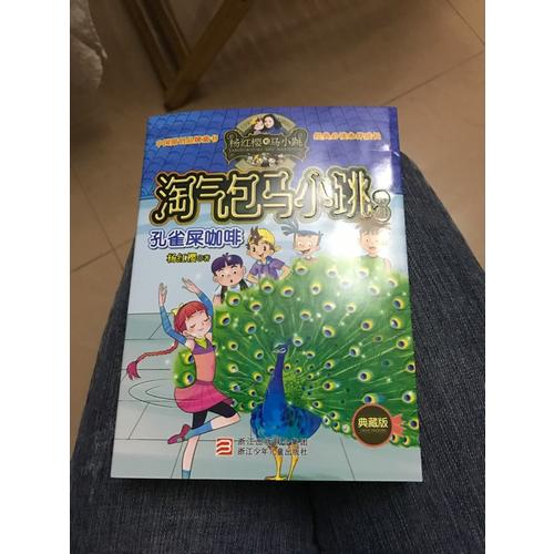楊紅櫻淘氣包馬小跳系列：孔雀屎咖啡（典藏版）