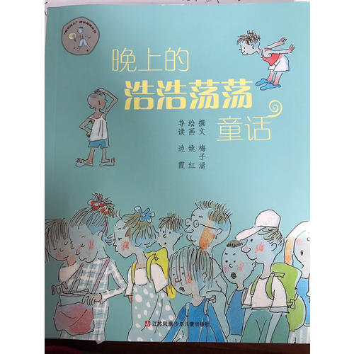 晚上的浩浩蕩蕩童話