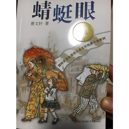 曹文軒純美小說系列：蜻蜓眼