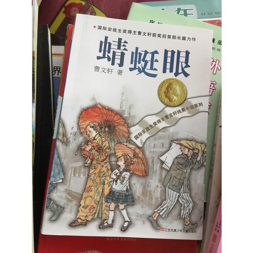 曹文軒純美小說系列：蜻蜓眼