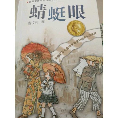 曹文軒純美小說系列：蜻蜓眼