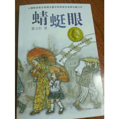 曹文軒純美小說系列：蜻蜓眼