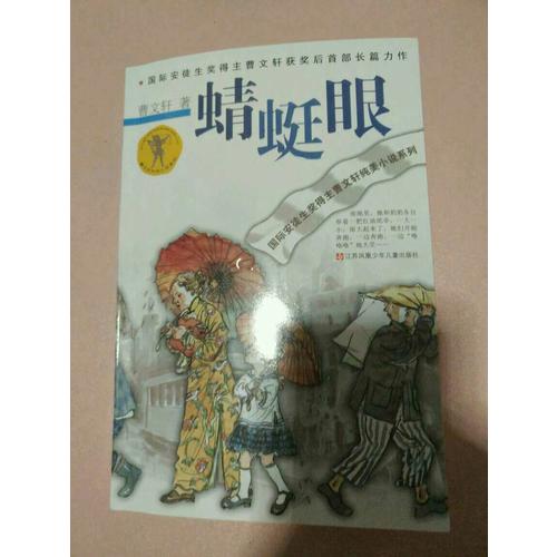 曹文軒純美小說系列：蜻蜓眼