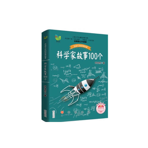 科學家故事100個