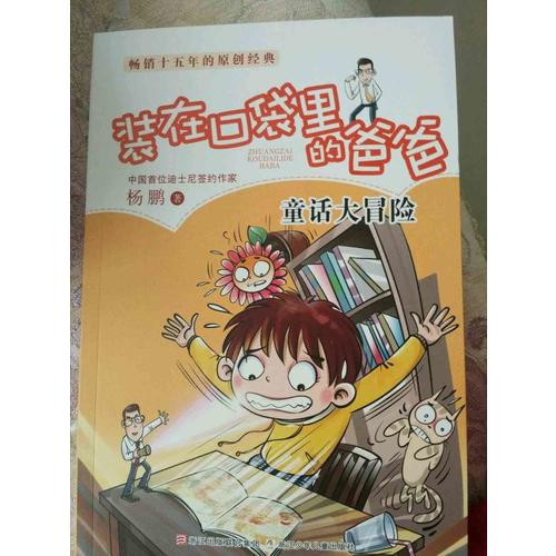 裝在口袋里的爸爸：童話大冒險