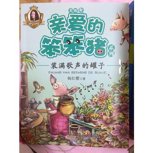 親愛(ài)的笨笨豬系列（6冊(cè)套裝）