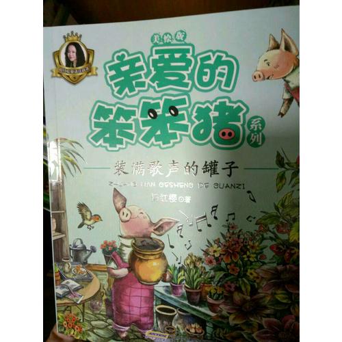 親愛(ài)的笨笨豬系列（6冊(cè)套裝）