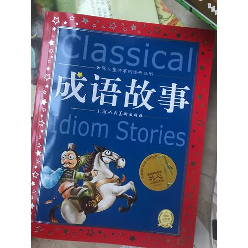 成語故事（注音版）