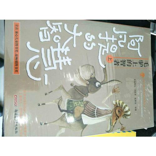 阿凡提經典故事系列叢書（全4冊）