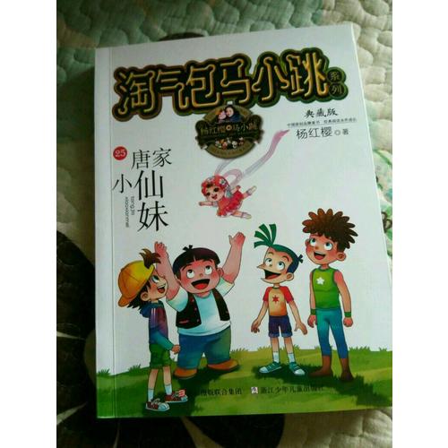 淘氣包馬小跳系列：唐家小仙妹