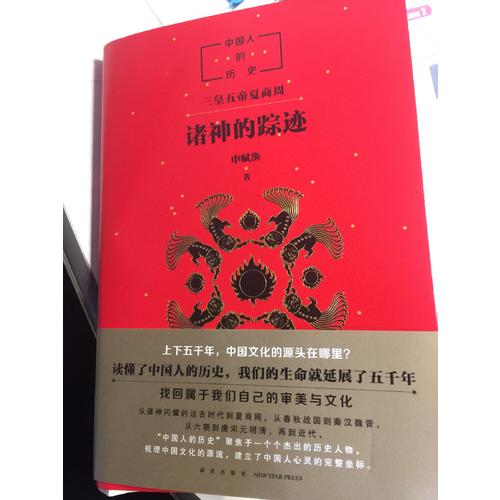 中國人的歷史：諸神的蹤跡