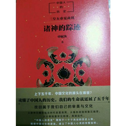 中國人的歷史：諸神的蹤跡