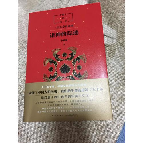 中國人的歷史：諸神的蹤跡