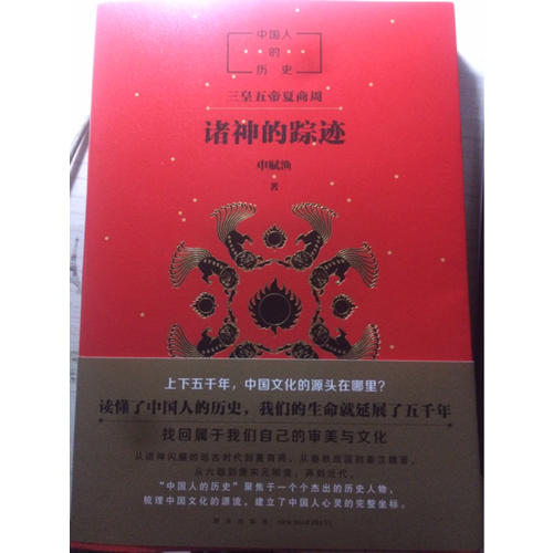 中國人的歷史：諸神的蹤跡